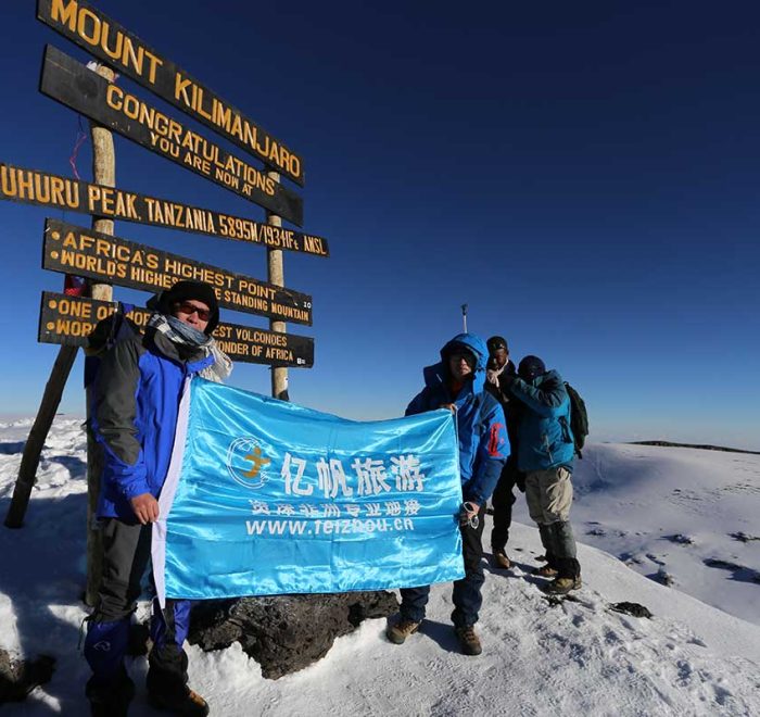 亿帆旅行团队登上乞力马扎罗山顶峰