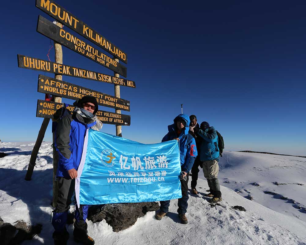 亿帆旅行团队登上乞力马扎罗山顶峰